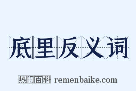底里反义词是什么意思的图片